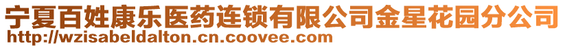 寧夏百姓康樂醫(yī)藥連鎖有限公司金星花園分公司