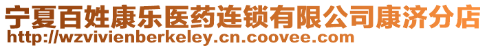 寧夏百姓康樂醫藥連鎖有限公司康濟分店
