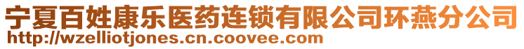 寧夏百姓康樂(lè)醫(yī)藥連鎖有限公司環(huán)燕分公司