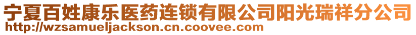 寧夏百姓康樂(lè)醫(yī)藥連鎖有限公司陽(yáng)光瑞祥分公司