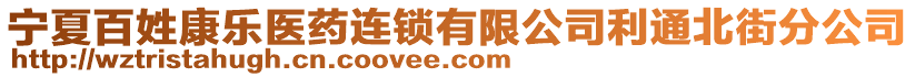 寧夏百姓康樂醫藥連鎖有限公司利通北街分公司