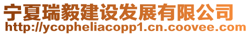 寧夏瑞毅建設(shè)發(fā)展有限公司