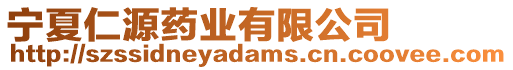 寧夏仁源藥業(yè)有限公司