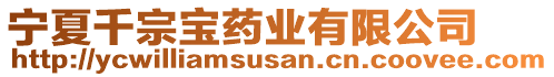 寧夏千宗寶藥業(yè)有限公司