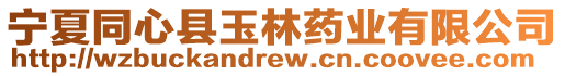 寧夏同心縣玉林藥業有限公司