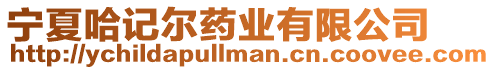 寧夏哈記爾藥業有限公司