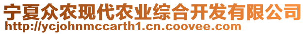 寧夏眾農(nóng)現(xiàn)代農(nóng)業(yè)綜合開發(fā)有限公司