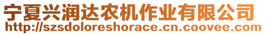 寧夏興潤(rùn)達(dá)農(nóng)機(jī)作業(yè)有限公司