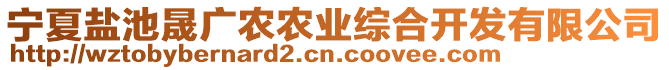 寧夏鹽池晟廣農(nóng)農(nóng)業(yè)綜合開(kāi)發(fā)有限公司