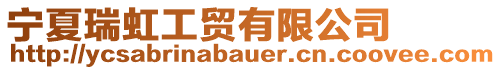 寧夏瑞虹工貿(mào)有限公司
