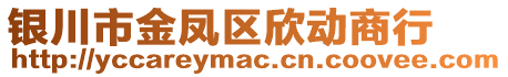 銀川市金鳳區(qū)欣動(dòng)商行