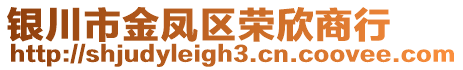 銀川市金鳳區(qū)榮欣商行