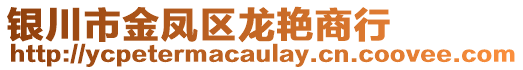 銀川市金鳳區(qū)龍艷商行