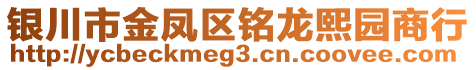 銀川市金鳳區(qū)銘龍熙園商行