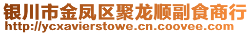 銀川市金鳳區(qū)聚龍順副食商行