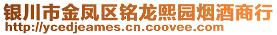 銀川市金鳳區(qū)銘龍熙園煙酒商行