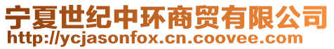 寧夏世紀(jì)中環(huán)商貿(mào)有限公司