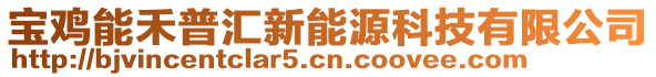 寶雞能禾普匯新能源科技有限公司