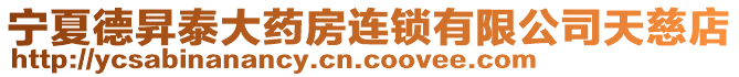 寧夏德昇泰大藥房連鎖有限公司天慈店