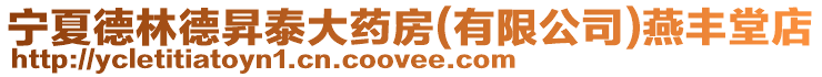 寧夏德林德昇泰大藥房(有限公司)燕豐堂店