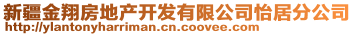 新疆金翔房地產開發(fā)有限公司怡居分公司