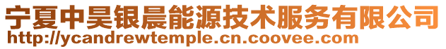 寧夏中昊銀晨能源技術(shù)服務(wù)有限公司