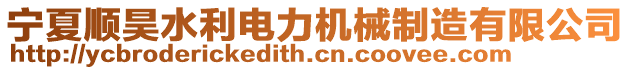 寧夏順昊水利電力機械制造有限公司