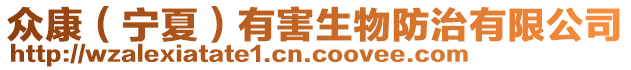 眾康（寧夏）有害生物防治有限公司