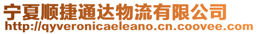 寧夏順捷通達物流有限公司