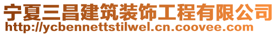 寧夏三昌建筑裝飾工程有限公司