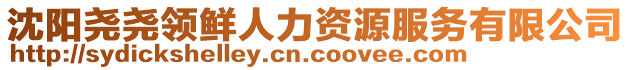 沈陽(yáng)堯堯領(lǐng)鮮人力資源服務(wù)有限公司