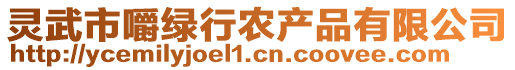 靈武市嚼綠行農(nóng)產(chǎn)品有限公司