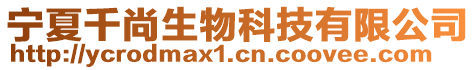 寧夏千尚生物科技有限公司