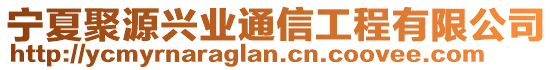 寧夏聚源興業(yè)通信工程有限公司