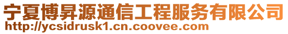 寧夏博昇源通信工程服務有限公司