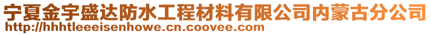 寧夏金宇盛達防水工程材料有限公司內(nèi)蒙古分公司