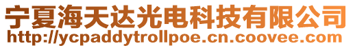 寧夏海天達光電科技有限公司