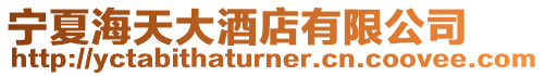 寧夏海天大酒店有限公司