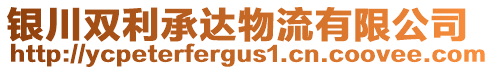 銀川雙利承達(dá)物流有限公司