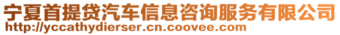 寧夏首提貸汽車信息咨詢服務(wù)有限公司