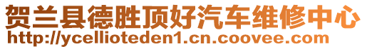 賀蘭縣德勝頂好汽車維修中心