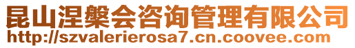 昆山涅槃會咨詢管理有限公司