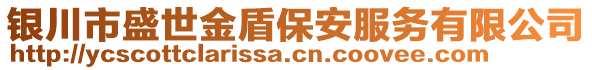 銀川市盛世金盾保安服務(wù)有限公司