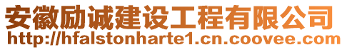 安徽勵(lì)誠(chéng)建設(shè)工程有限公司