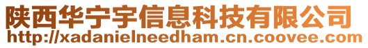 陜西華寧宇信息科技有限公司