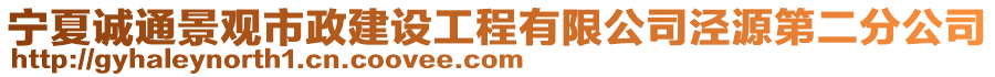 寧夏誠通景觀市政建設工程有限公司涇源第二分公司