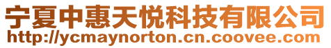 寧夏中惠天悅科技有限公司