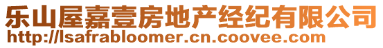 樂山屋嘉壹房地產(chǎn)經(jīng)紀(jì)有限公司