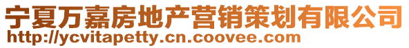 寧夏萬嘉房地產營銷策劃有限公司
