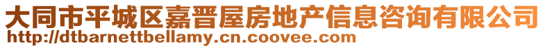 大同市平城區嘉晉屋房地產信息咨詢有限公司